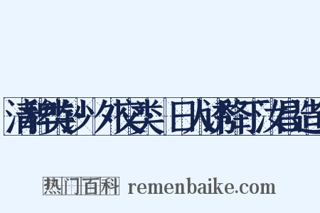 清稗类钞·外交类·日人诱降丁汝昌造句是什么意思的图片